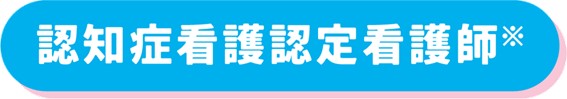 認知症看護認定看護師