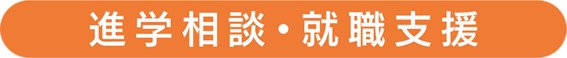 進学相談・就職支援