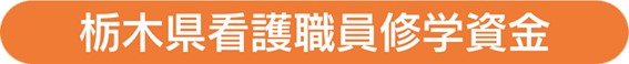 栃木県看護職員修学資金