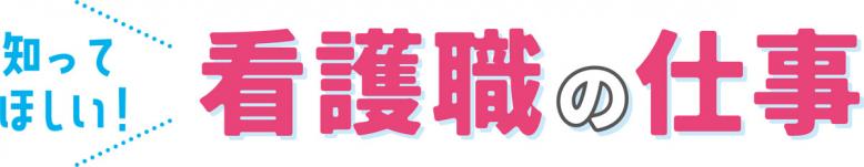 知ってほしい！看護職の仕事
