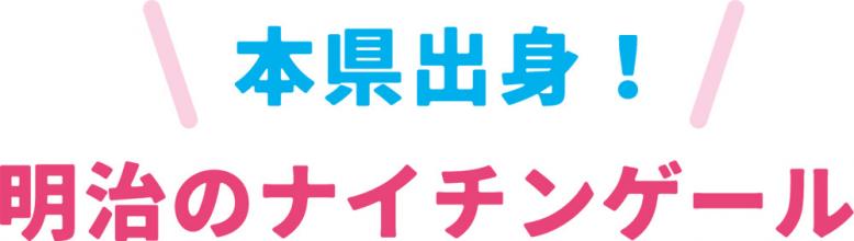 本県出身！明治のナイチンゲール