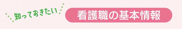 知っておきたい看護職の基本情報