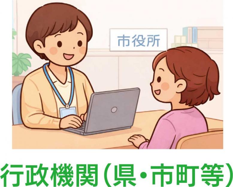行政機関(県・市町等)