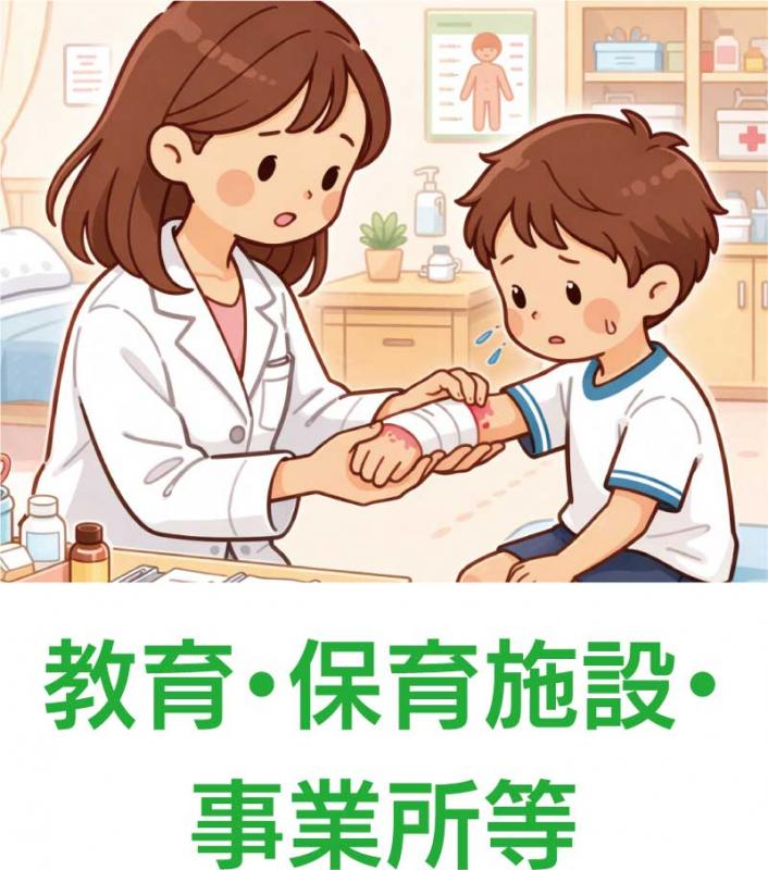 教育・保育施設・事業所等
