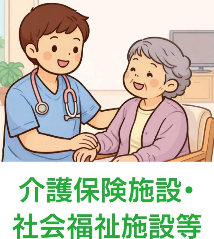 介護保険施設・社会福祉施設等