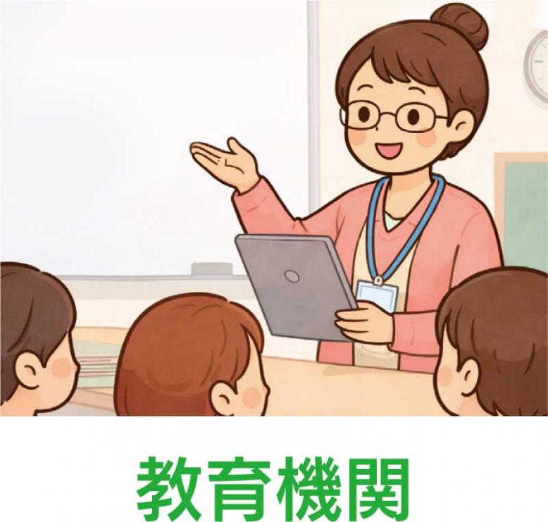 教育機関
