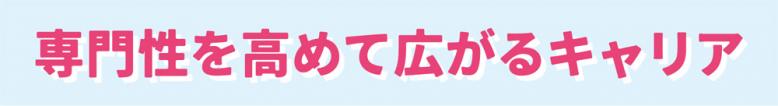 専門性を高めて広がるキャリア
