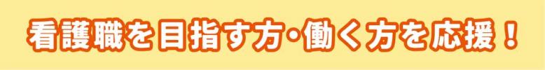 看護職を目指す方・働く方を応援！