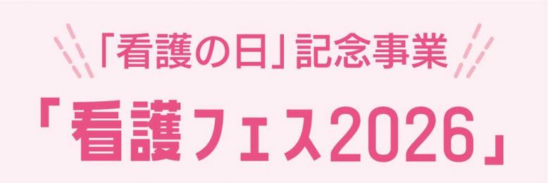 「看護の日」記念事業 看護フェス2026