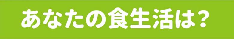 あなたの食生活は？