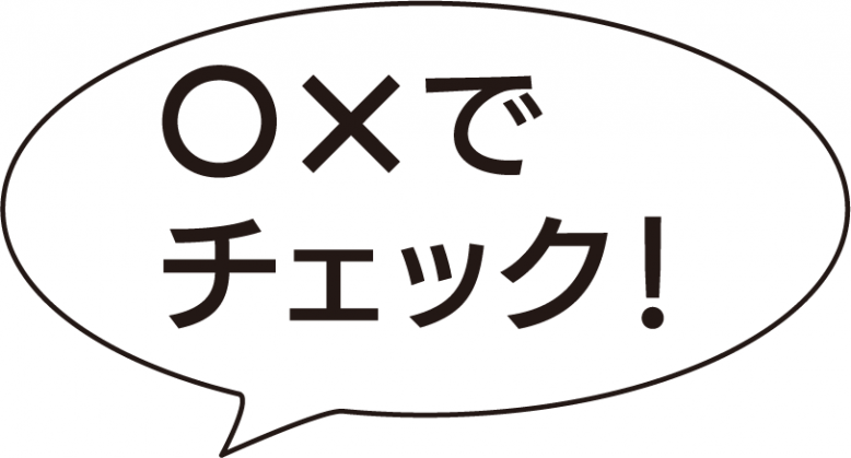 〇×でチェック