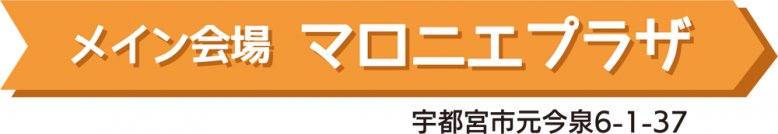 メイン会場マロニエプラザ、住所は宇都宮市元今泉6-1-37