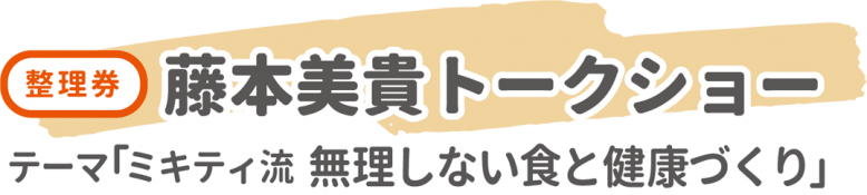 藤本美貴トークショーテーマ「ミキティ流無理しない食と健康づくり」