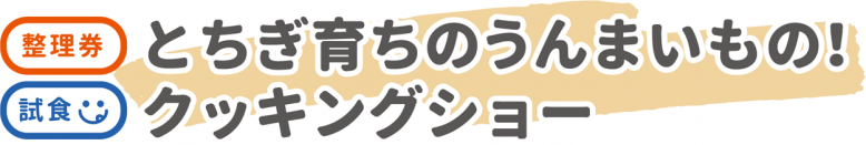 とちぎ育ちのうんまいもの！クッキングショー