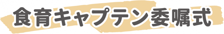 食育キャプテン委嘱式