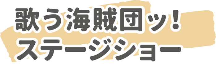 歌う海賊団ッ！ステージショー