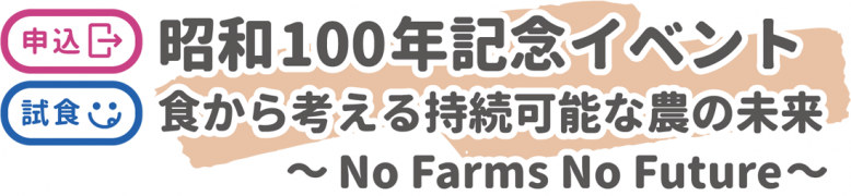 昭和100年記念イベント食から考える持続可能な農の未来 No Farms No Future