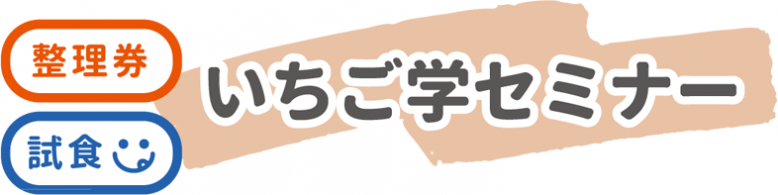 いちご学セミナー
