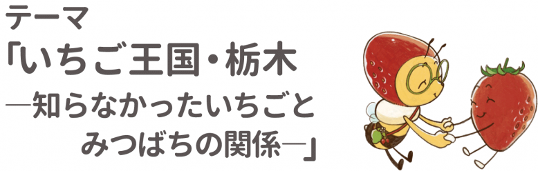いちご王国・栃木知らなかったいちごとみつばちの関係