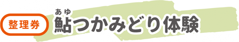 鮎つかみどり体験
