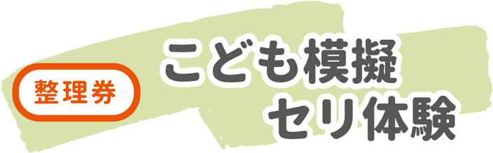 こども模擬セリ体験