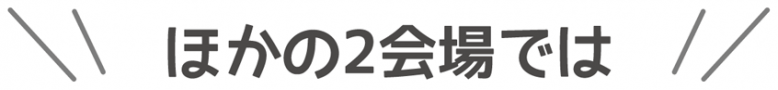 ほかの2会場では