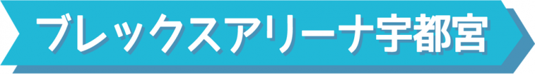 ブレックスアリーナ宇都宮