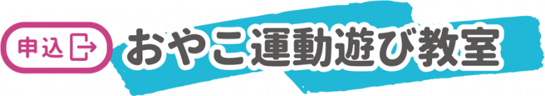 おやこ運動遊び教室