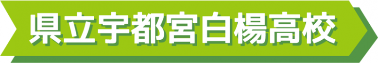 県立宇都宮白楊高校