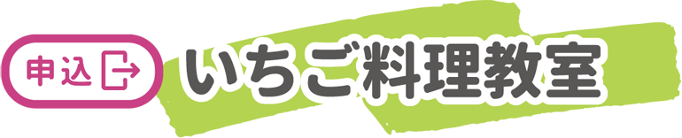 いちご料理教室