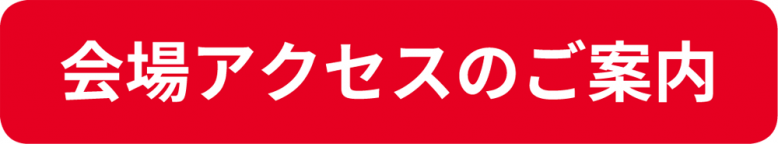 会場アクセスのご案内