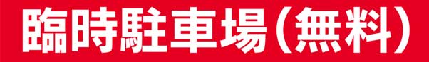 臨時駐車場(無料)