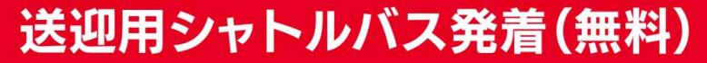 送迎用シャトルバス発着(無料)