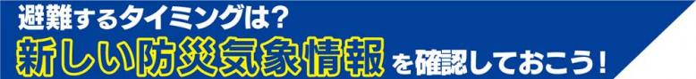 避難するタイミングは?新しい防災気象情報を確認しておこう!