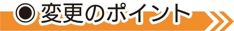 変更のポイント