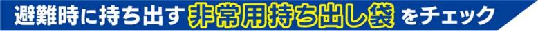 避難時に持ち出す非常用持ち出し袋をチェック