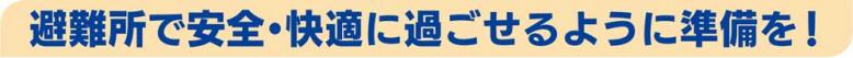 避難所で安全・快適に過ごせるように準備を！