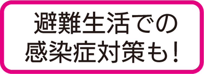 避難生活での感染症対策も！