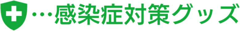 感染症対策グッズ