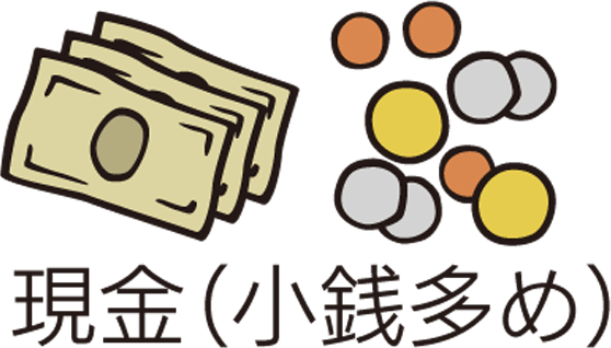 現金(小銭多め)