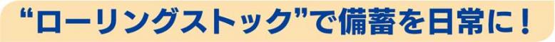 ローリングストックで備蓄を日常に！