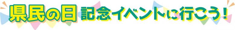 県民の日記念イベントに行こう！