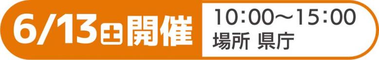 6月13日土曜日開催午前10時から午後3時場所 県庁