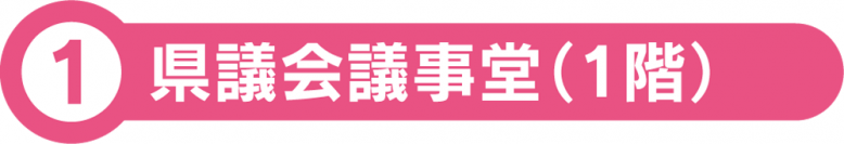 1 県議会議事堂（1階）