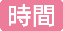時間