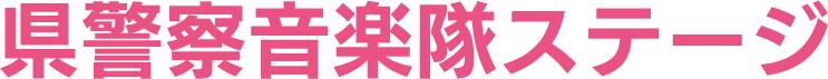 県警察音楽隊ステージ