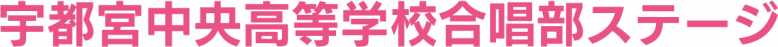 宇都宮中央高等学校合唱部ステージ