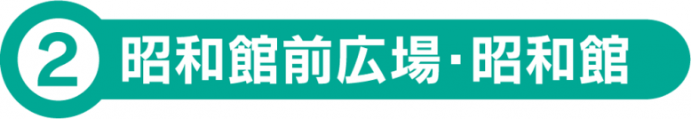 2 昭和館前広場・昭和館