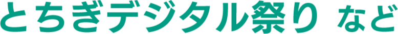 とちぎデジタル祭り  など