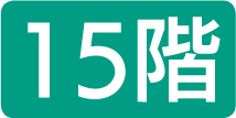 15階